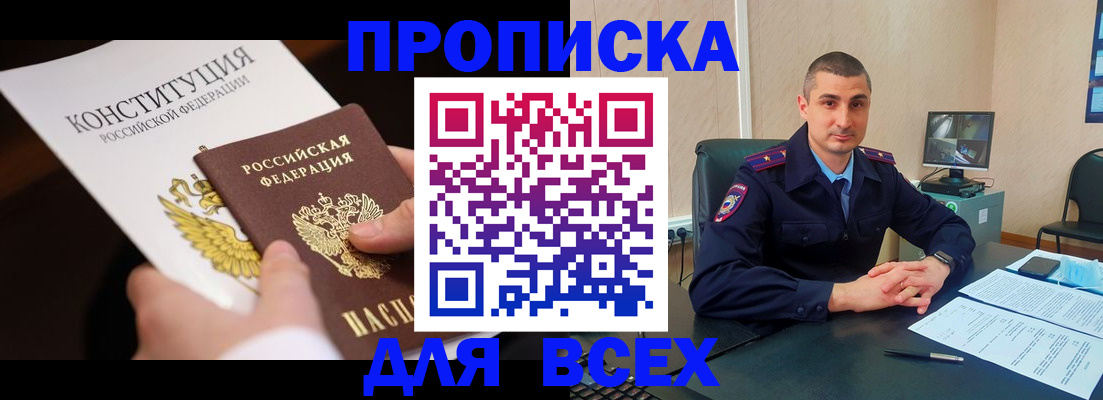 прописка в Сочи