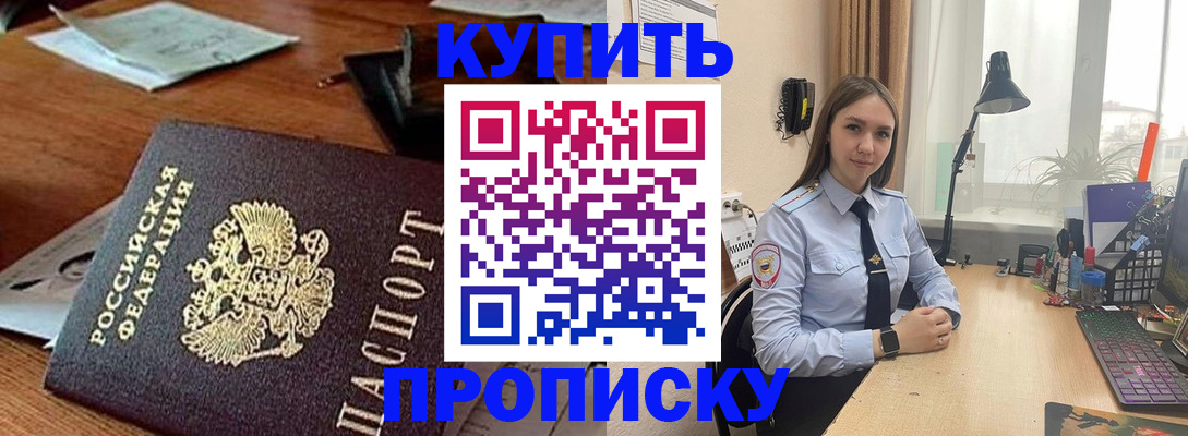 прописка в Сочи