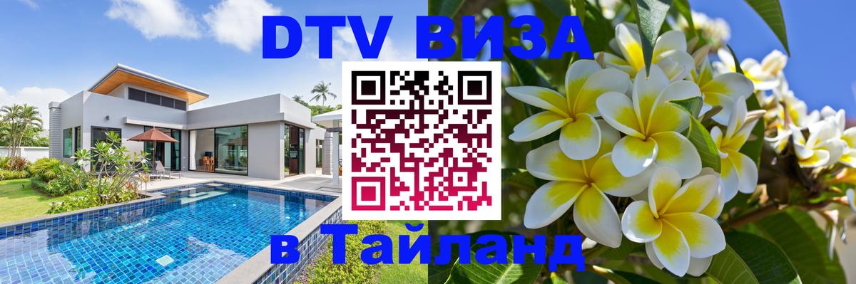 Виза ДТВ на 5 лет в Тайланд Сочи 