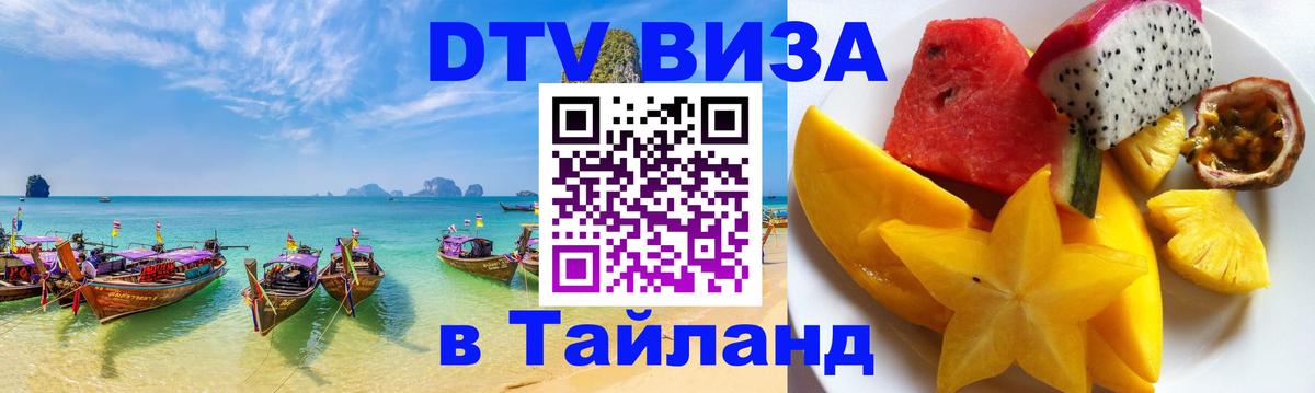 DTV Visa Thailand — прайс и условия, виза без дополнительных документов - 09.01.2026 