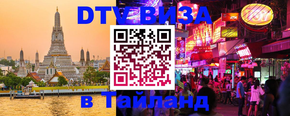 Оформить DTV визу в Тайланд Сочи Оформить DTV визу в Тайланд Сочи
